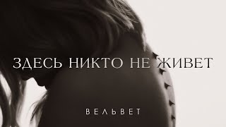 Вельвет - Здесь Никто Не Живёт 