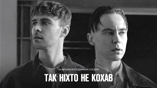 Артем Пивоваров X Max Barskih - Так Ніхто Не Кохав