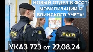 ПУТИН СОЗДАЛ НОВЫЙ ОТДЕЛ В #ФССП - ОТДЕЛ МОБИЛИЗАЦИИ И ВОИНСКОГО УЧЕТА УКАЗ 723 ОТ 22.08.24