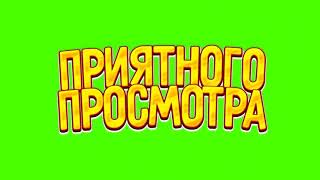 ФУТАЖ ПРИЯТНОГО ПРОСМОТРА