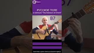 Русское поле - Я.Френкель И.Гофф/#шортс #shorts #песникино #песнинагитаре  #хорошиепесни