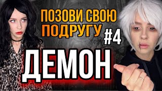 Демон в доме у Светы! Часть 4