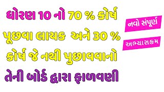 ધોરણ 10 નવો 70% પુછાવાલાયક અભ્યાસક્રમ | std 10 new syllabus