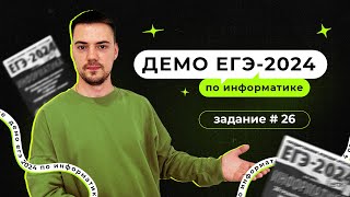 Задание 26 | ЕГЭ по информатике | ДЕМО-2024