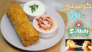 كرسبي رول الطازج سهل ومقرمش ب 3 افكار والطعم خورافي Crispy Roll 🥰