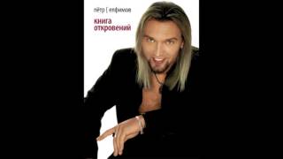 Петр Елфимов - Поверь в любовь 2012 #елфимов