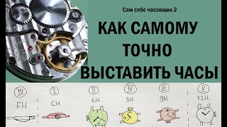 Как самому выставить часы