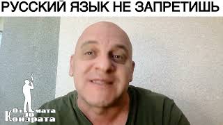 РУССКИЙ ЯЗЫК НЕ ЗАПРЕТИШЬ