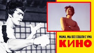 КИНО | Мама, мы все сошли с ума