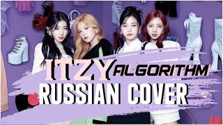 ITZY — ‘Algorithm’ на русском [RUSSIAN COVER]