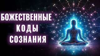 Очень Глубокая и Мощная Медитация💎| Энергетическая Чистота ✨| Исцеление через Божественные Коды