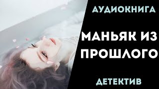 АУДИОКНИГА ДЕТЕКТИВ: МАНЬЯК ИЗ ПРОШЛОГО СЛУШАТЬ