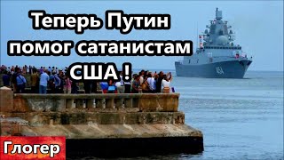 Теперь Путин помог сатанистам США ! Вместо сотовых чипы в голову ! Новые обещания США для глупых !