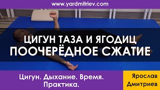 Цигун ягодиц и таза. Поочерёдное сжатие ягодиц (Практика 9, Дмитриев Я.)