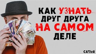 Сатья. Как узнать друг друга на самом деле