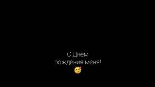 С днём рождения меня! У меня сегодня день рождения!🥳🤩🥳#деньрождения#поздравления#happybirthday#11лет