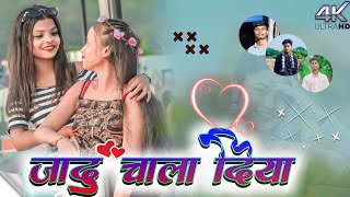 #जब_से_देखलो_तोके_जादू_चला_दिया//#Jadu_Chala_Diya // Nagpuri _song #Damkach mixing song 2023-24 ।।