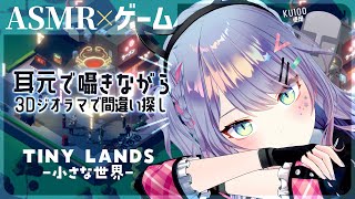 【ASMR×ゲーム】超寝れそう💤囁きながら3Dジオラマで間違い探し♡"Tiny Lands(小さな世界)”【VTuber/沙汰ナキア】