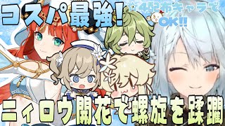 【原神】コスパ最強キャラのニィロウ＆星４の配布キャラ2人と旅人のみで螺旋１２層を破壊するねるめろ【ねるめろ切り抜き】