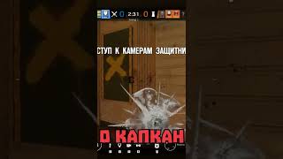 О! Капкан! (RAINBOW SIX SIEGE) #shorts