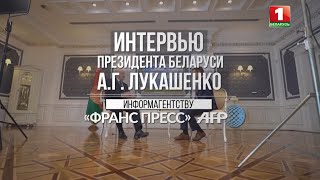 🔥🔥🔥ПОЛНАЯ ВЕРСИЯ жёсткого разговора Лукашенко с журналистом Agence France-Presse