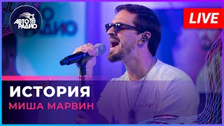 Миша Марвин - История (LIVE @ Авторадио)