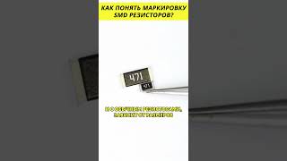 Маркировка SMD резисторов #электроника #маркировка