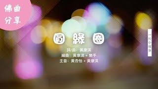 圓緣圈   歌詞MV