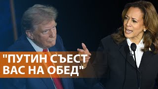 Дебаты Трампа и Харрис. Контратака россиян под Курском. США могут разрешить Украине удары по России