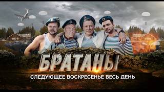 "Братаны"/21 мая