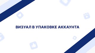 Визуал в упаковке аккаунта