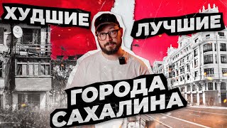 ХУДШИЕ И ЛУЧШИЕ ГОРОДА САХАЛИНА / Сахалин 2024