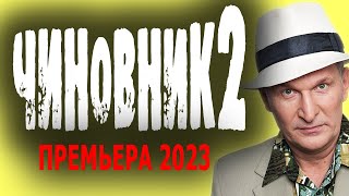 РЕДКИЙ КОМЕДИЙНЫЙ ФИЛЬМ! ХОРОШЕЕ КИНО! "ЧИНОВНИК" мелодрама 2023