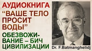 «Ваше тело просит воды». Аудиокнига в сокращении