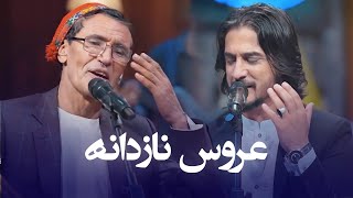 Mir Maftoon & Sharafat Parwani Aroos E Nazdana | آهنگ مست افغانی عروس نازدانه از شرافت و میرمفتون