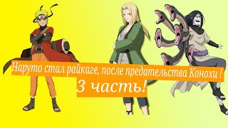 Наруто стал райкаге, после предательства Конохи ! | Альтернативный сюжет Наруто | 3 часть