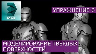 Моделинг твёрдых поверхностей: Урок 6 | 3Ds Max | Уроки для начинающих - Grant Warwick