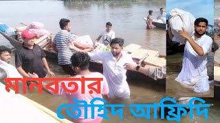 তৌহিদ আফ্রিদি ত্রাণ দিতে এসে একি করলেন I Tarun Tv