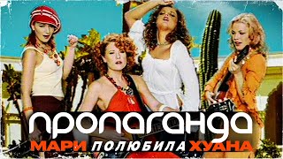 Пропаганда - Мари Полюбила Хуана