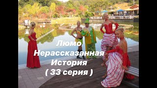 Нерассказанная История Люмо  ( 33 серия )