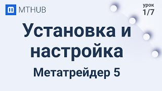 Урок №1. Установка и настройка торгового терминала Metatrader5