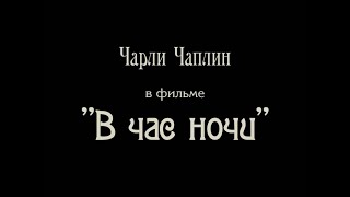 Чарли Чаплин - "В час ночи" (интертитры мои рус.)