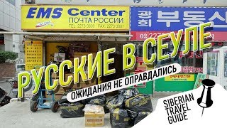 Русский квартал в Сеуле, ожидания не оправдались | Рынок Тондэмун