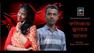 Kolijai Jole Re Agun কলিজায় জ্বলেরে আগুন -Singer Emon Khan-BY RM Tvc-Sagor Ahamed milon