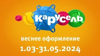 Веснее Оформление (Карусель Старый Балтия 01.03-31.05.2024)