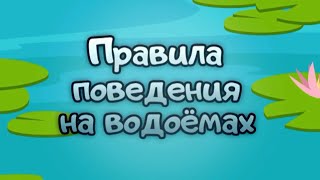 Мультфильм для детей .Правила поведения на водоемах