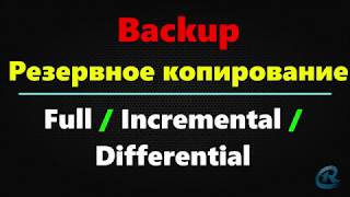 Backup. Резервное копирование. Типы и Стратегии.