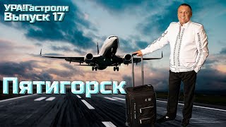 Ура! Гастроли Выпуск 17 - Пятигорск