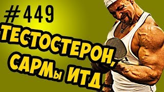 тестостерон, сарм, рецепторы и рост мышц