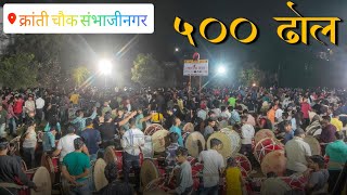 ShivJayanti 2022 🚩|  ५०० Dhol, १०० Tashe पूर्व तैयारी 🔥 | kranti chowk Aurangabad | yash tupe